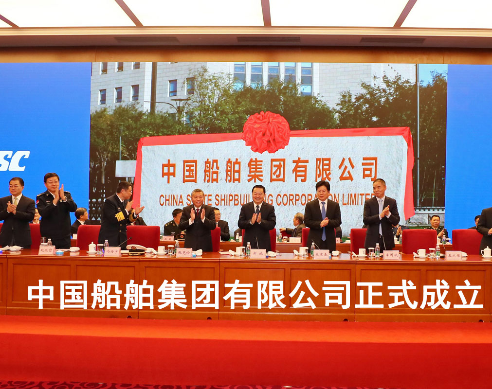 中國船舶工業集團有限公司